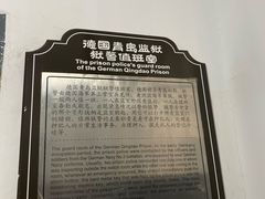 -青岛德国监狱旧址博物馆
