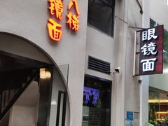 门面-蒋六十八梯眼镜面(狮子坪店)