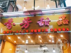 门面-芬芳甜品(同福路店)