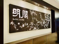 -明阁 Ming Court(广州朗豪酒店)