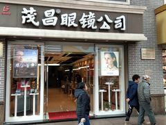 -茂昌眼镜(南京东路店)