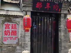 -张满意驴肉火烧(西四店)