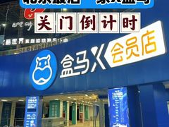-盒马X会员店(王府井奥莱UP TOWN店)