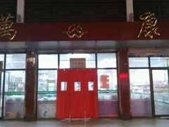 -熙盛源(凤凰街店)