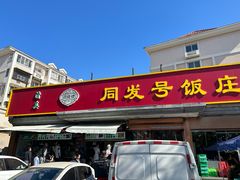 -同发号饭庄(复兴路店)
