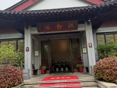 -雷峰塔·藕香居餐厅