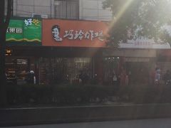 -巧玲炸鸡(共康店)
