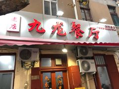 -九龙餐厅(大沽路店)