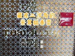 -Thai Alley泰爱里(二沙岛店)