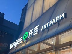 -仟吉·ART FARM主题店(菱角湖万达店)