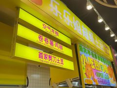 -乐乐姐超级土豆(中关村5号店)