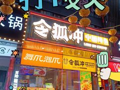 -令狐冲烤鱼·烧菜馆(达明店)