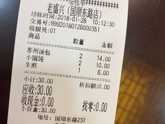 账单-老盛兴汤包馆(国顺东路店)