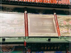 门面-宝发园名菜馆