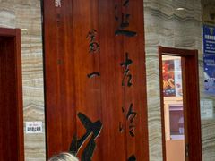 -服务大楼冷面(延大店)