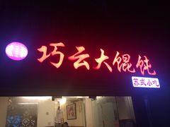 -巧云大馄饨(南阴阳营总店)