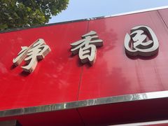 -净香园熟肉(北坦总店)