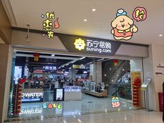 -苏宁易购(Suning Elec成都犀浦百伦广场店)