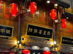 -陈麻婆豆腐(春熙店)
