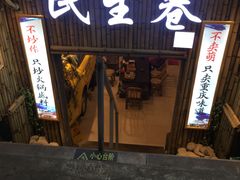 门面-仪表厂火锅(总店)