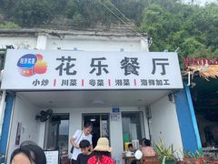 -花乐餐厅(涠洲岛店)
