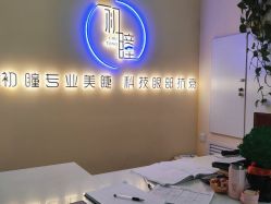 -初瞳专营美睫美甲
