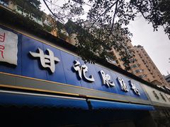 -甘记肥肠粉(马鞍北路店)