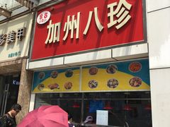 门面-家吉加州八珍(印象城店)