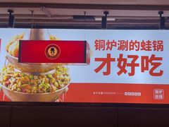 -老佛爷铜炉蛙锅(东门老街店)