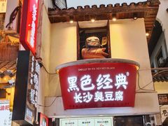 -黑色经典臭豆腐·湖南特产(太平街口店)