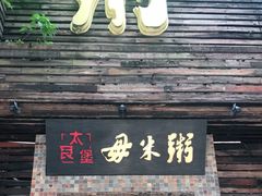 -大良毋米粥(锦龙路总店)