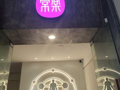 -常乐·对症推拿(深业上城第118分店)