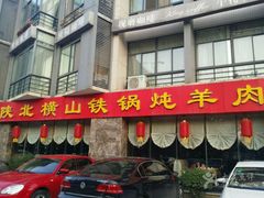门面-名羊天下陕北横山铁锅炖羊肉(博文路店)