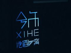 -兮禾酒馆(护国路店)