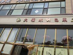 -大福来(瑶环路店)
