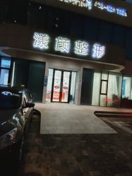 -上海漾颜医疗美容