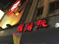 -胡须张鲁肉饭(美食文化馆店)