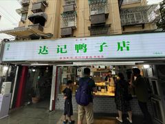 -达记卤菜店(红庙店)