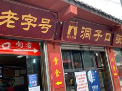 门面-洞子口张老二凉粉(文殊院店)