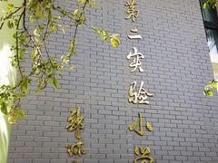 -北京第二实验小学