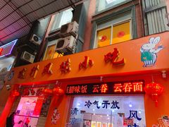 门面-南宁市连升风味小吃店