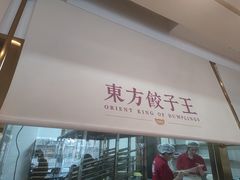 -东方饺子王(和平里店)