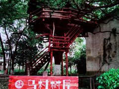 -乌村