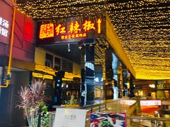 门面-红辣椒·川菜·火锅(科华路店)