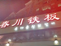 -春川铁板鸡(高科园店)