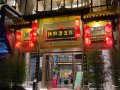 门面-陈麻婆豆腐总店