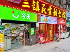 -三镇民生甜食馆(胜利街总店)