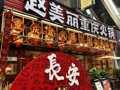 -赵美丽重庆火锅(西安直营总店)