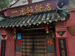 门面-一元馅饼店