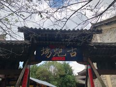 -天龙八部武侠城